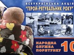 Всеукраїнська акція «Герой-рятувальник року»