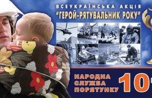 Всеукраїнська акція «Герой-рятувальник року»