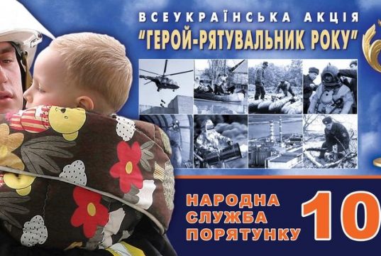 Всеукраїнська акція «Герой-рятувальник року»
