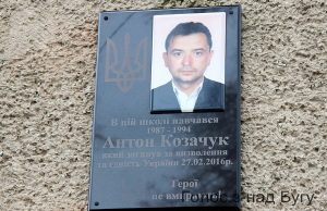 в Сокалі відкрито меморіальну дошку Антону Козачуку