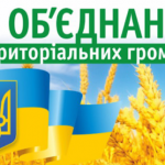 обєднання громад